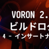 VORON 2.4 R2 ビルドログ (4 - ヒートセットインサート埋込)