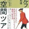 大塚和徳『ゴルフ時空間ツアー：スコットランド・イングランド・アメリカ・日本の草創期のコースと天才たち』ゴルフダイジェスト社（CHOICE選書）