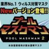 泳げエンジニア君！プールマスクマン２が発売！