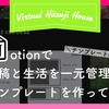 Notionで原稿と生活を一元管理するテンプレートを作ってみた