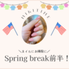 Spring break前半のこと