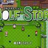 【任天堂スイッチ】ゴルフストーリーの感想は？