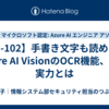 【AI-102】手書き文字も読める？Azure AI VisionのOCR機能、その実力とは