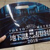 東京メトロ＆SCRAP presents 地下謎への招待状 2018