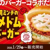 コメダ珈琲店から「台湾ミンチのコメドムバーガー」が新登場！ドムドムハンバーガーとコラボ、ボリューム満点の新商品