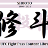 【創立３５周年】『修斗』の歴史＆UFCファイトパス配信動画一覧 【UFCファイトパスを楽しむ③】