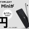 【楽天モバイル】「Rakuten Mini」1円にて販売開始　1年間無料も使える
