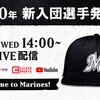 千葉ロッテ  2020年新入団選手発表会を12月9日(水)に開催することが決定しました