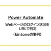 【Power Automate】Webページのログイン状況をURLで判定（kintoneの事例）