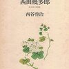幸せになる哲学・西田幾多郎　その1。「考える」「感じる」それらは、すべて主客合一の「純粋体験」?　A Philosophy for Happiness・Kitaro Nishida  No.1. “Thinking” ”Feeling” Are those all “pure experience” where subject and object are at one?