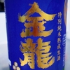 金龍 特別純米 熟成生酒