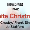 【昭和の洋楽】White Christmas - Bing Crosby/ Frank Sinatra/ Jo Stafford【1942】