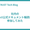 社内のReact公式ドキュメント輪読会に参加してみた