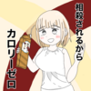 カフェ！オーレを飲むもちづきさん〜カフェオレはコーヒーとミルクが打ち消しあってカロリーゼロ〜