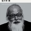 佐々木実『宇沢弘文』（講談社現代新書）