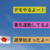 【3つのお知らせ】デモと署名と選挙