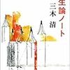 孤独について（三木清『人生論ノート』）