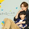 ドラマ『タカラのびいどろ』