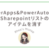 【PowerApps&PowerAutomate】Sharepointリストのアイテムを消す