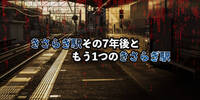 【概要まとめ】きさらぎ駅その7年後ともう1つのきさらぎ駅