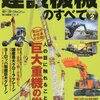 建設機械のすべて　Vol.2　働く自動車シリーズ　驚愕の超巨大建機、初公開の変わり種建機を完全網羅