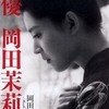 『女優 岡田茉莉子』 岡田茉莉子 (文藝春秋)