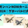 モンハンNOW_グローバルイベントに向けてのオススメ討伐まとめ