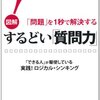 図解「問題」を1秒で解決するするどい「質問力」／谷原誠