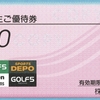 アルペンから2023年6月期第2四半期の株主優待と配当が届いたのである