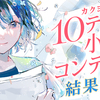 【結果発表】「次の流行は、ここから始まる。」カクヨム10テーマ小説コンテスト結果発表！