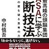 どうやって決めるか？『世界最高峰の頭脳集団NASAに学ぶ決断技法』