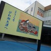 石山駅界隈。