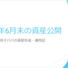 前月比+150万超！6月末時点の資産公開