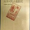 向井豊昭アーカイブに『反体制エスペラント運動史』評が掲載