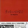 素晴らしき日曜日