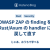 OWASP ZAP の finding を Rust/Axum の handler に戻して直す