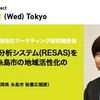 RESASをそのまま使わない、地域活性化への活用術～日本マーケティング学会で講演します