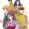 完結まで40年「劇場版 はいからさんが通る」