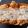 ケンタッキーコラボ歴代まとめ！原神・ウマ娘・FF14など人気作品集合