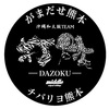 熊本震災の支援お願いします