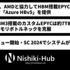 Microsoft、HBMを搭載するカスタムEPYCの仮想マシンを提供 ～ HBM搭載EPYCで約7 TB/sの帯域を実現