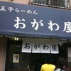 八王子ラーメン｢おがわ屋｣