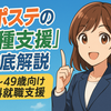 【第3回】サポステの「各種支援」徹底解説！15〜49歳向け無料就職サポートで自信を育む