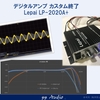 D級アンプ （Lepai LP-2020A+) カスタム総集編