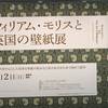 横浜そごう美術館「ウィリアム・モリスと英国の壁紙展」