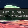 火星で「藻」が育つ！バイオプラスチックで宇宙基地建設の鍵に