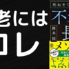 【本要約】老けたくないならやらなきゃダメなことベスト１｜不老長寿メソッド