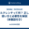 トルクレンチって何？ 正しい使い方と必要性を解説（体験談付き）