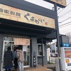 自家製麺 くまがいさん