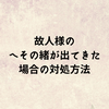 故人様のへその緒が出てきた場合の対処方法